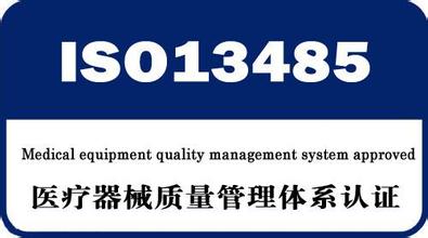 ISO13485認(rèn)證輔導(dǎo)|蘇州ISO13485認(rèn)證對(duì)設(shè)備的要求