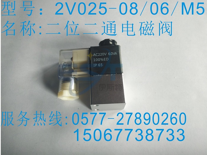 混批2V025-06/2V025-08兩位三通電磁閥，接口螺紋1分