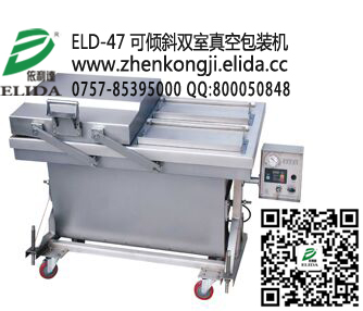 珠海依利達(dá)ELD-47 可傾斜雙室真空包裝機(jī)