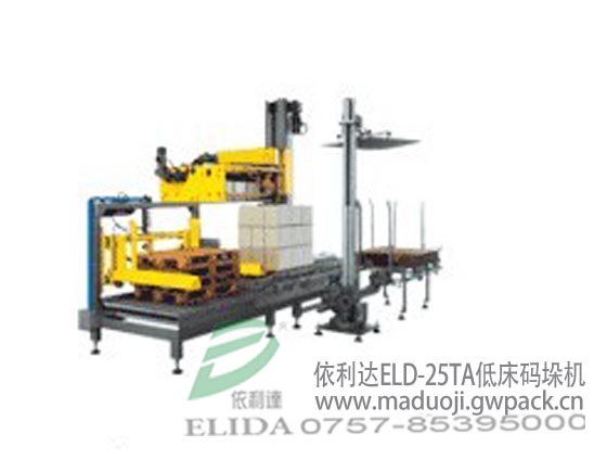 深圳依利達(dá)ELD-25TA低床碼垛機(jī)/全自動(dòng)紙箱碼垛機(jī)