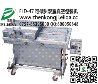 深圳依利達ELD-47 斜雙室真空包裝機/寶安可傾斜式雙室真空封口