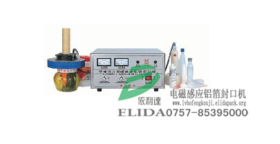 珠海依利達(dá)ELIDA/ELD-900 特種強(qiáng)力電磁感應(yīng)鋁箔封口機(jī)