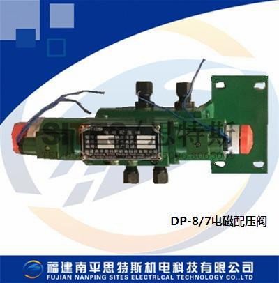 電磁配壓閥DP-8/7