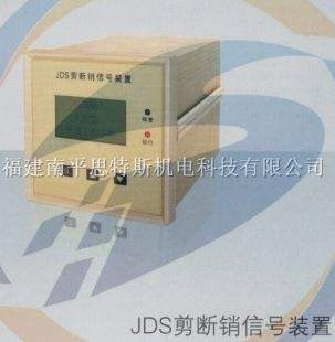 JDS信號裝置-JDS剪斷銷信號裝置