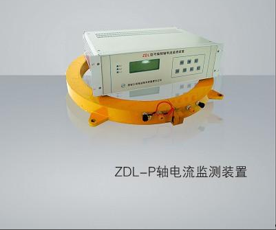 ZDL軸電流監(jiān)測(cè)裝置ZDL-M軸電流監(jiān)測(cè)裝置