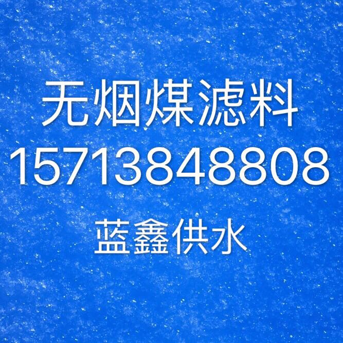 保山無煙煤濾料生產(chǎn)廠家    無煙煤濾料價(jià)格  過濾水無煙煤濾料--保山濾料廠