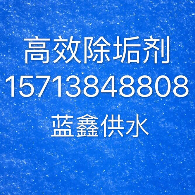 漯河高效除垢劑價格   除垢劑批發(fā)廠家--漯河除垢劑生產(chǎn)廠家