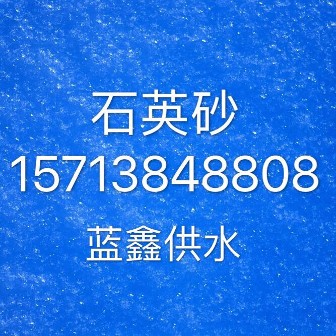 威海石英砂多少錢一噸 | 水處理石英砂濾料 | 石英砂價(jià)格 | ——威海石英砂濾料廠