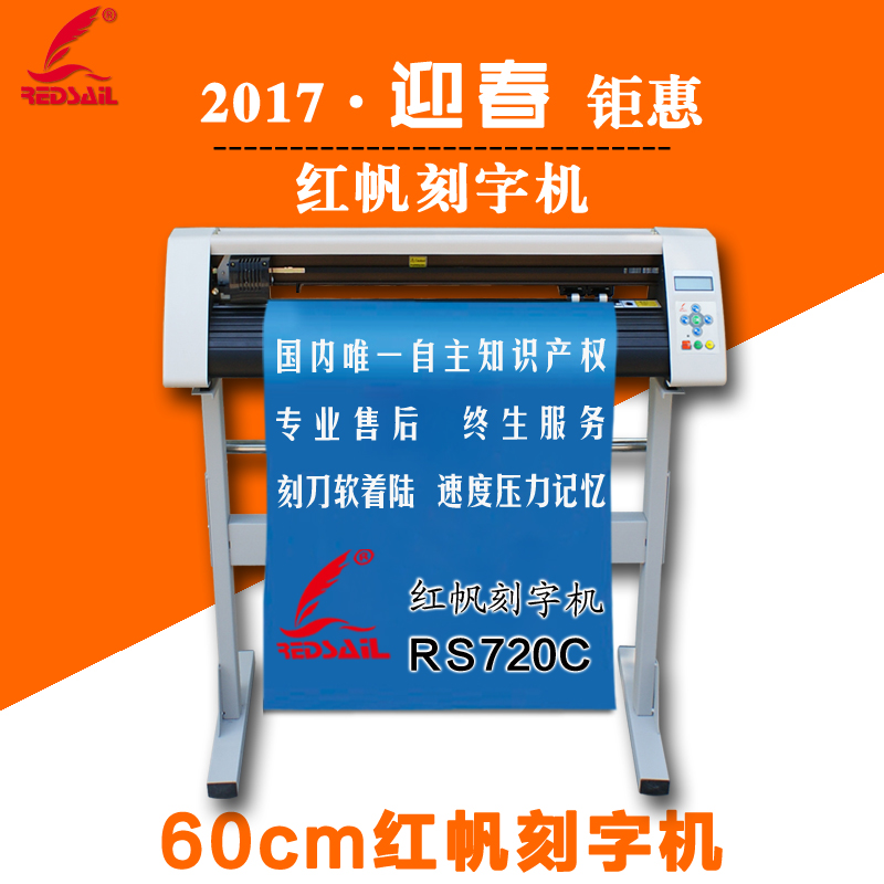 紅帆RS720C電腦刻字機  廣告即時貼雕刻機 山西包郵刻字機