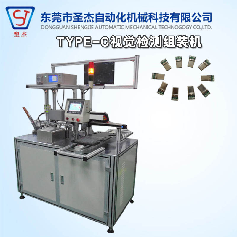 非標(biāo)自動化設(shè)備自動化組裝機組裝流水線設(shè)備TYPE-C視覺檢測組裝機