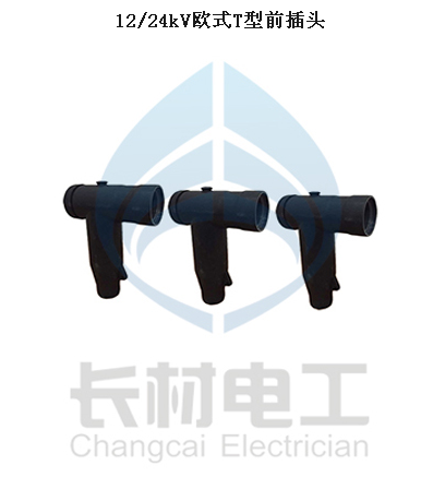 湖南 長沙 10KV 35KV電纜插拔頭 前插頭 后插頭 T型頭