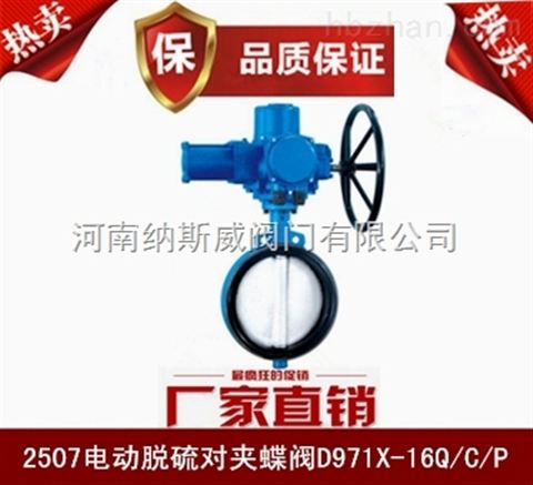 鄭州2507電動(dòng)脫硫蝶閥廠家,納斯威電動(dòng)脫硫蝶閥報(bào)價(jià)