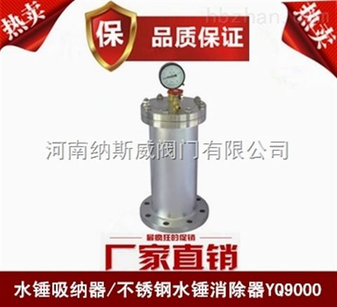 鄭州YQ9000水錘消除器廠家,納斯威水錘消除器現貨