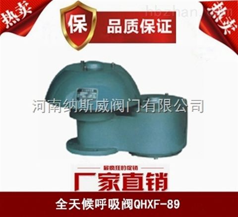 鄭州納斯威QHXF-89型全天候防火呼吸閥產(chǎn)品價格