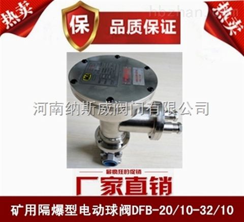 鄭州納斯威DFB-32/10礦用隔爆型電動球閥廠家價格