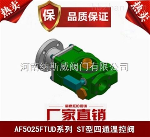 鄭州納斯威AF5025FTUD ST型四通溫控閥產(chǎn)品價(jià)格