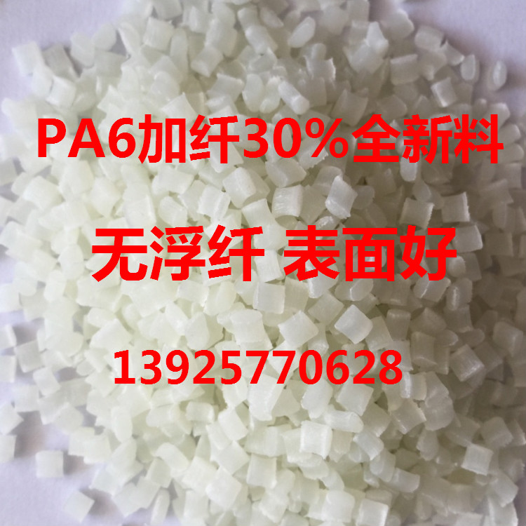 宏羽專注尼龍改性PA6加纖30%增強(qiáng)尼龍B3EG6馬達(dá)外殼專用料