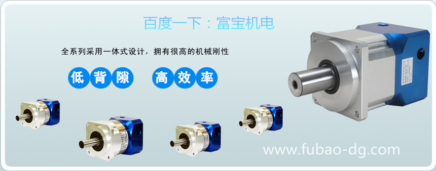 廣東減速機(jī)生產(chǎn)廠家_行星減速機(jī)廠家