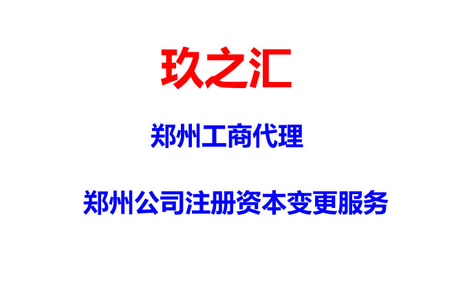 鄭州管城區(qū)代理公司注冊(cè)代辦公司注冊(cè)玖之匯更專業(yè)