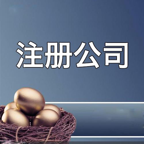 鄭州注冊(cè)公司需要多長(zhǎng)時(shí)間？