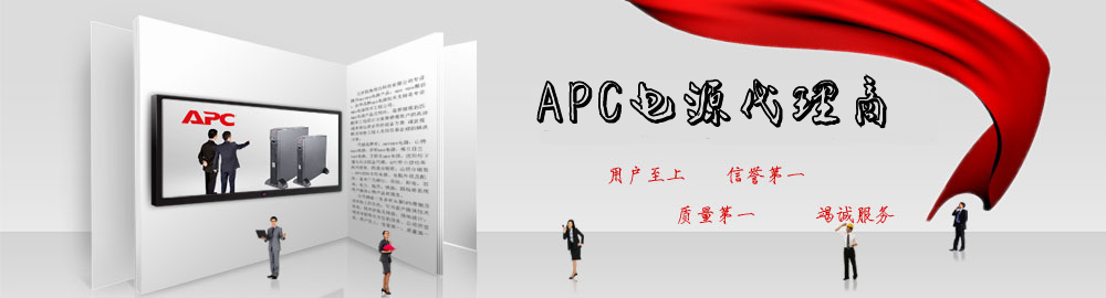 APC UPS電源 北京辦事處