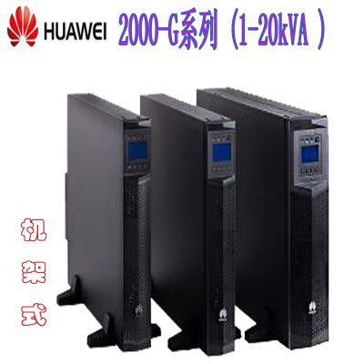 華為UPS10KVA UPS不間斷電源官方報(bào)價(jià)