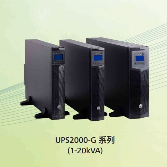 華為10KVA（參數(shù)）華為2000-G-10KRTL官方