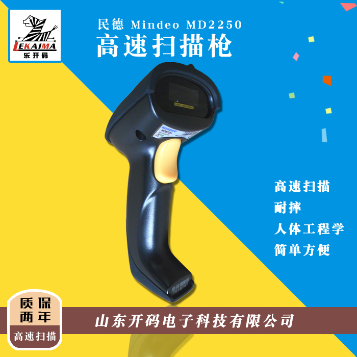 民德MD2250 掃描器 收銀掃描器 條碼掃描器