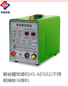 多功能高能精密冷焊機HS-ADS02