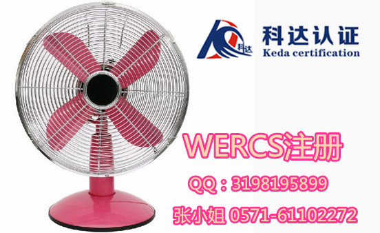 電風(fēng)扇WERCS注冊(cè)/WERCS注冊(cè)哪里專業(yè)/杭州WERCS注冊(cè)