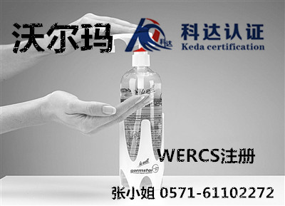 洗手液沃爾瑪WERCS注冊/沃爾瑪WERCS注冊辦理/洗手液分類