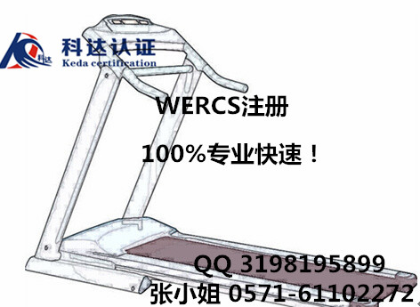 跑步機(jī)WERCS注冊(cè)要多久/WRCS注冊(cè)時(shí)間/快速WERCS注冊(cè)