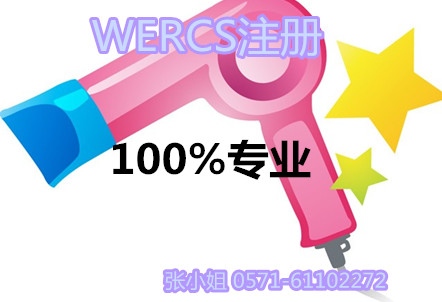 WERCS注冊是什么/吹風機WERCS注冊/美國超市WERCS注冊