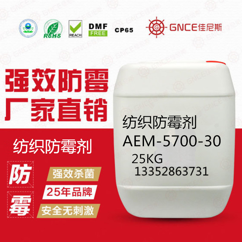 佳尼斯紡織防霉劑AEM-5700-30，用于紡織產(chǎn)品防霉