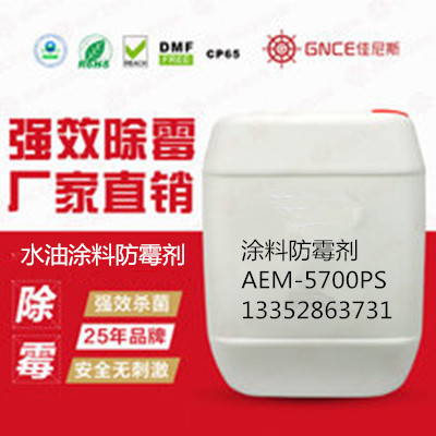 佳尼斯水油兩性涂料防霉劑AEM-5700PS,用于涂料防霉