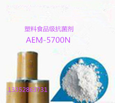 食品級納米銀塑膠粉體防霉抗菌劑AEM-5700N，用于塑膠制品抗菌