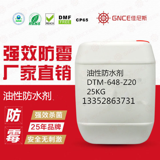 佳尼斯油性防水劑DTM-648-Z20，用于產(chǎn)表面噴涂防水防污，