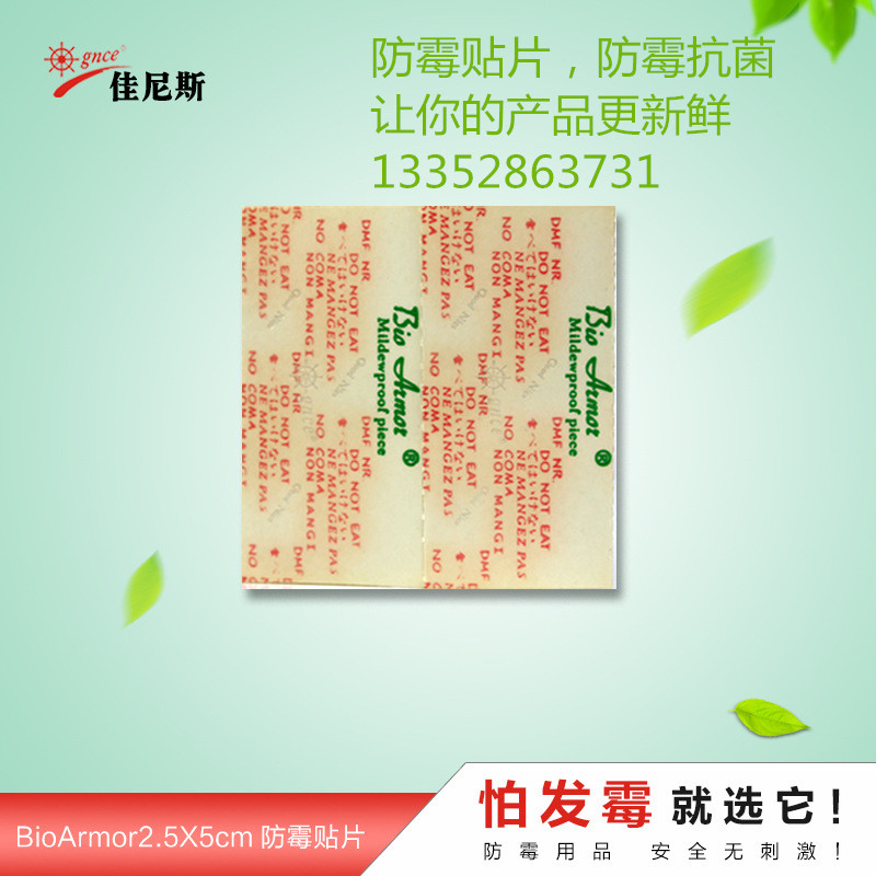 佳尼斯r防霉貼片，要防霉就用它，保護你的產(chǎn)品