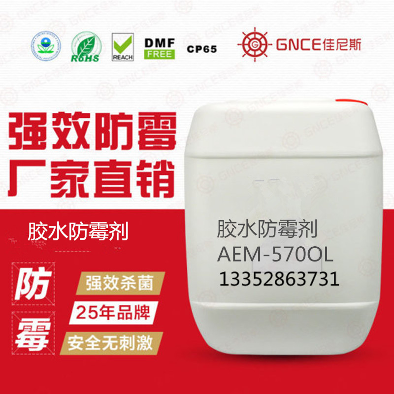 膠水防霉抗菌劑AEM-5700L,用于水性膠水，涂料產(chǎn)品防霉抗菌