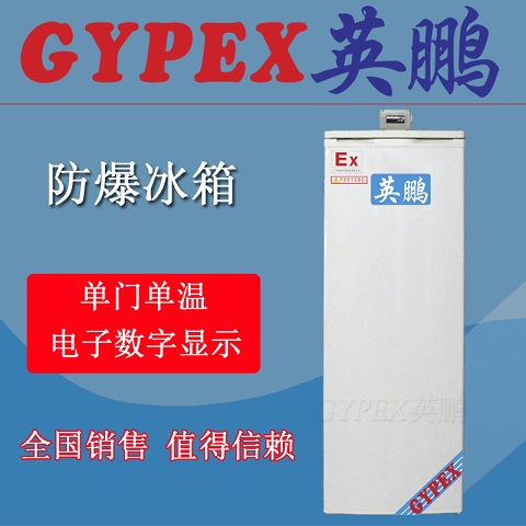 杭州工業(yè)防爆冰箱供應(yīng)，單門防爆冰箱