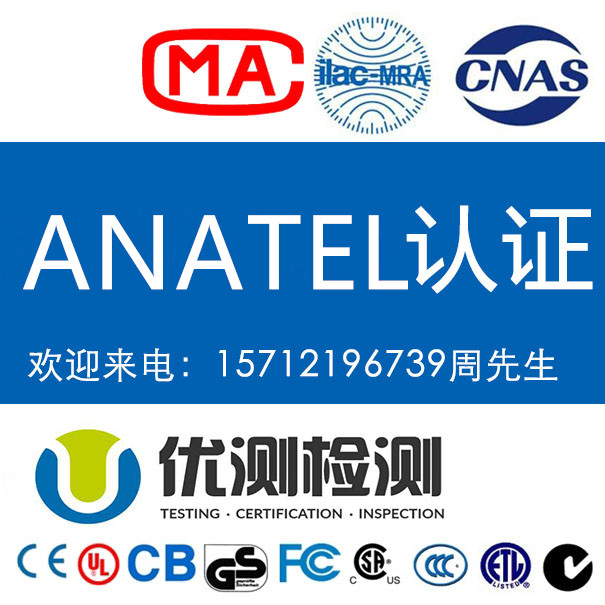 巴西ANATEL認證怎么辦理 ANATEL認證是什么