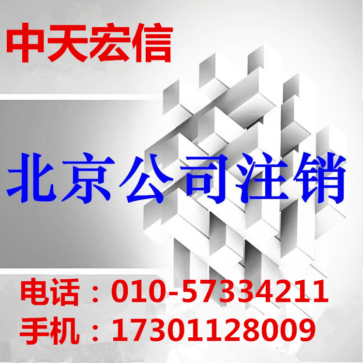 公司注銷(xiāo)/不經(jīng)營(yíng)的公司怎么辦理公司注銷(xiāo)