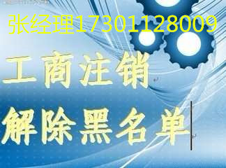 代辦公司注銷解除法人黑名單、公司被吊銷會(huì)有罰款嗎  