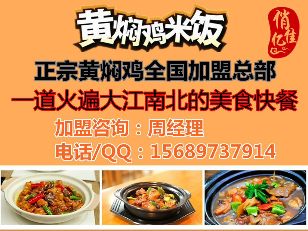 俏億佳黃燜雞米飯加盟店永遠(yuǎn)不冷門加盟即賺