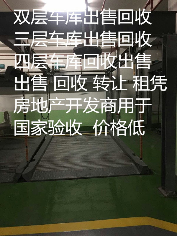 長(zhǎng)期銷售二手立體機(jī)械車庫(kù)、地下雙層車庫(kù)出售、回收  全國(guó)有效