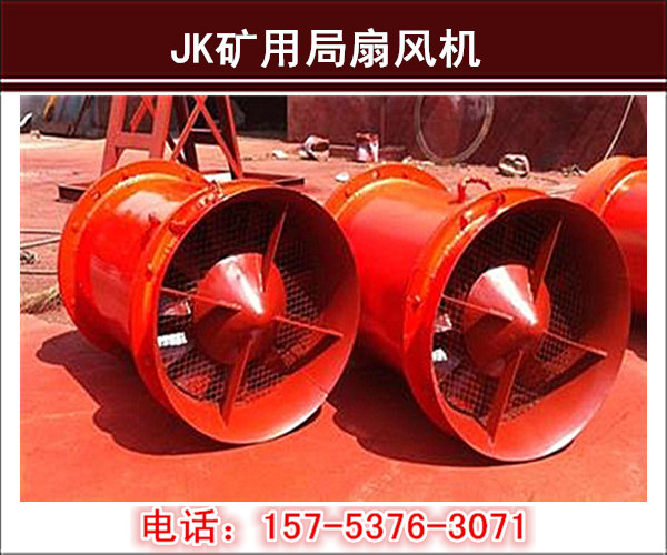 JK局扇風(fēng)機