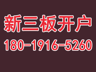 上海松江區(qū)新三板開(kāi)戶的話風(fēng)險(xiǎn)大不大