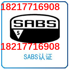 南非SABS強(qiáng)制認(rèn)證太陽能熱水器南非SABS認(rèn)證