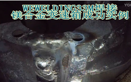 WEWELDING33M鎂合金焊絲焊接鎂合金變速箱