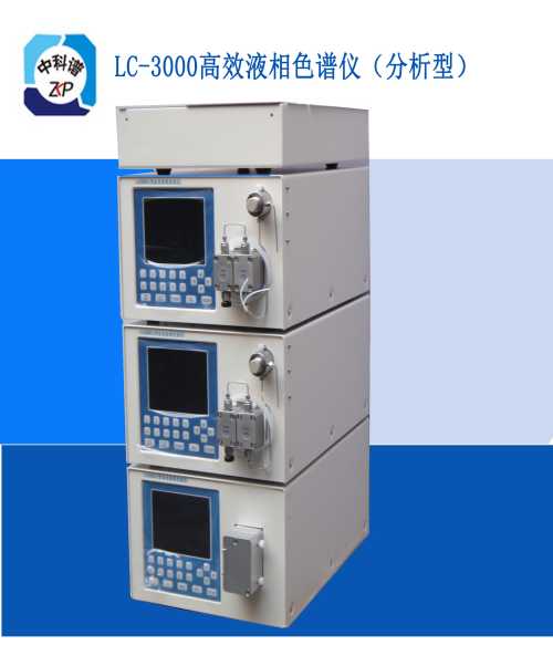 LC-3000液相色譜儀哪家好/棗莊液相色譜儀價(jià)格/棗莊液相色譜儀供應(yīng)